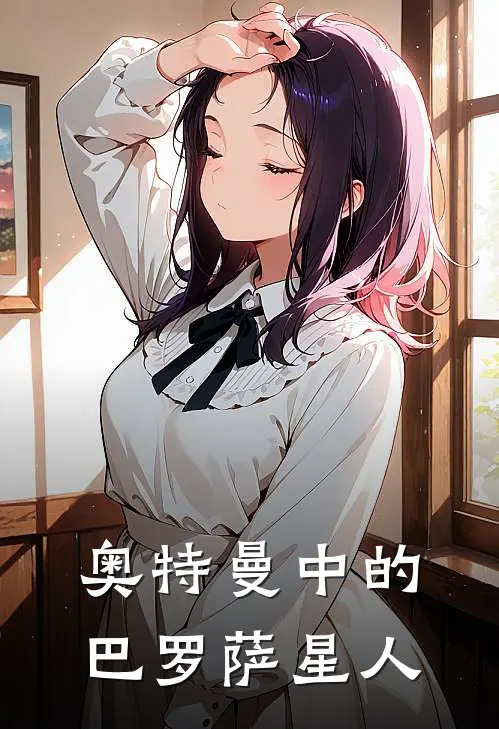 奥特曼中的巴罗萨星人