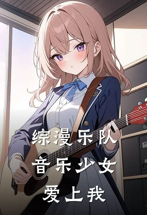 综漫乐队：音乐少女爱上我