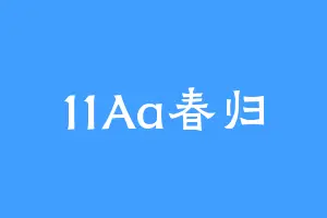 11Aa春归