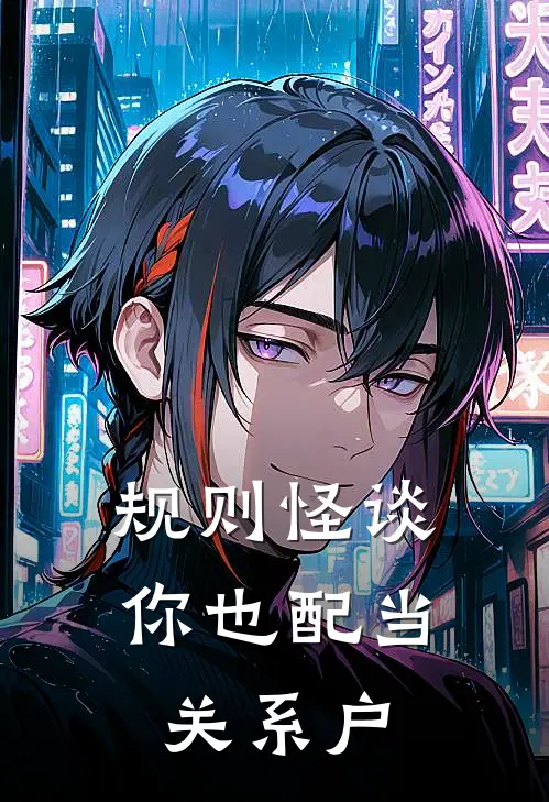 规则怪谈：你也配当关系户