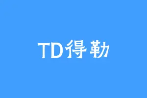 TD得勒