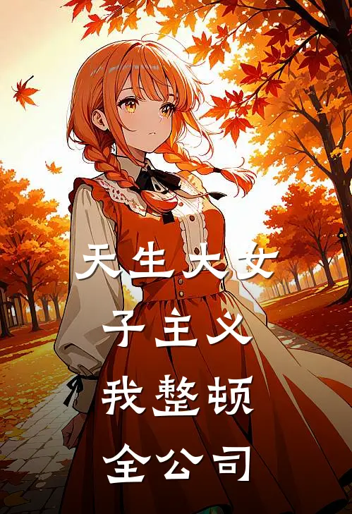 姜肆王建国（天生大女子主义，我整顿全公司）全文免费阅读无弹窗大结局_