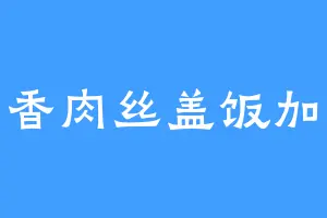 鱼香肉丝盖饭加蛋
