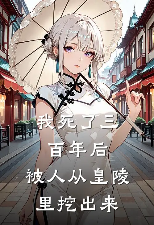 我死了三百年后，被人从皇陵里挖出来