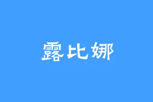 露比娜