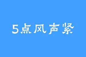 5点风声紧