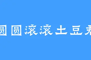 圆圆滚滚土豆君