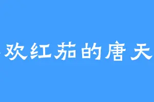 喜欢红茄的唐天明