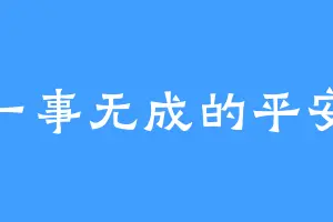 一事无成的平安