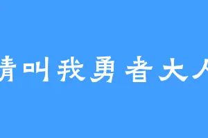 请叫我勇者大人