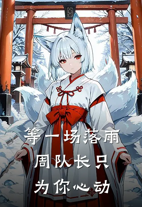 等一场落雨【周队长只为你心动】