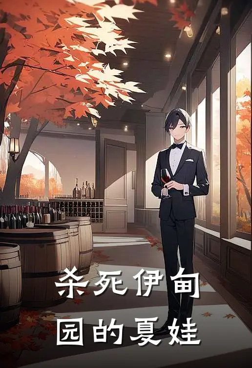 杀死伊甸园的夏娃