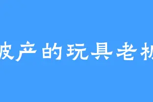破产的玩具老板