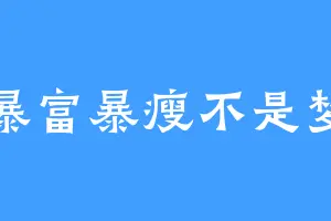 暴富暴瘦不是梦