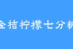 金桔柠檬七分糖