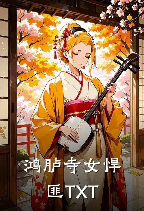 鸿胪寺女悍匪TXT