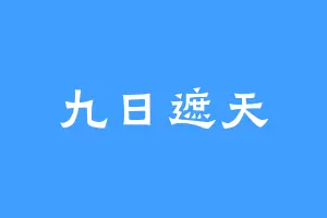 九日遮天