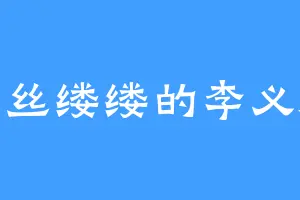 丝丝缕缕的李义海
