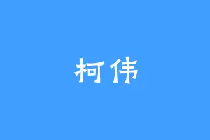 柯伟