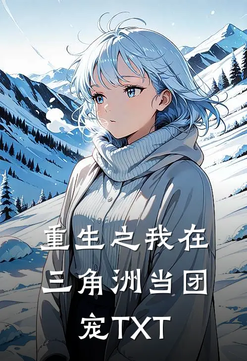 重生之我在三角洲当团宠TXT