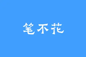 笔不花