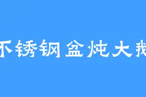 不锈钢盆炖大鹅