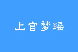 上官梦瑶