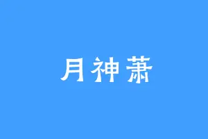 月神萧