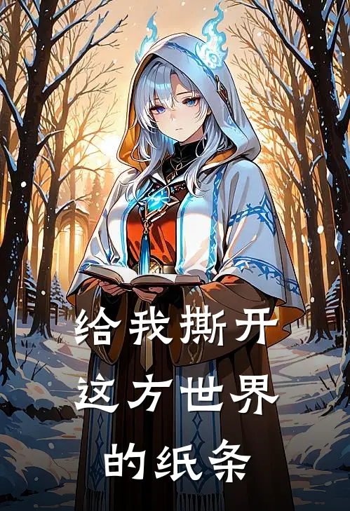 给我撕开这方世界的纸条