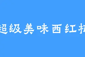 超级美味西红柿