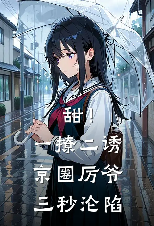 《甜！一撩二诱，京圈厉爷三秒沦陷》云欢厉丞衍_(甜！一撩二诱，京圈厉爷三秒沦陷)全集在线阅读