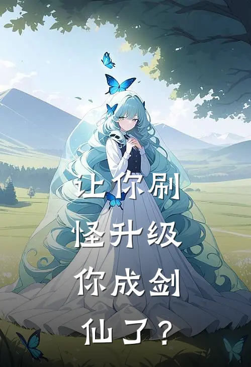 让你刷怪升级，你成剑仙了？