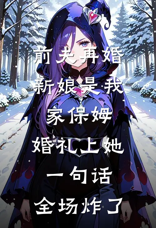 前夫再婚新娘是我家保姆，婚礼上她一句话，全场炸了