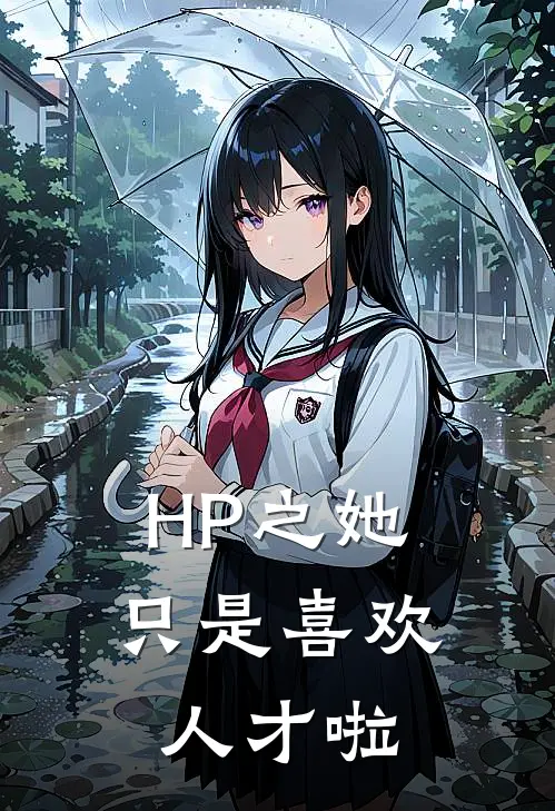 HP之她只是喜欢人才啦(卡兰莎萨里斯)热门网络小说推荐_免费完结版小说HP之她只是喜欢人才啦(卡兰莎萨里斯)