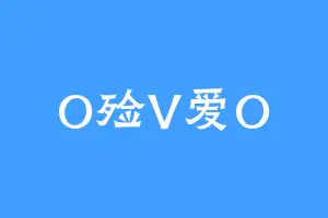 O殓V爱O