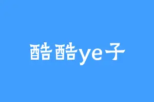 酷酷ye子