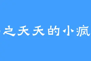 逃之夭夭的小疯子