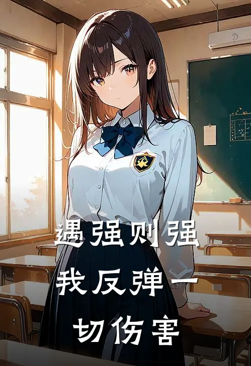 遇强则强，我反弹一切伤害苏向然石镇虎最新全本小说_最新章节列表遇强则强，我反弹一切伤害(苏向然石镇虎)