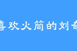 喜欢火筒的刘奇