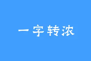 一字转浓