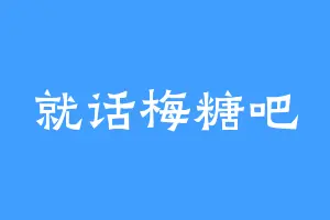 就话梅糖吧