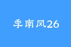 季南风26