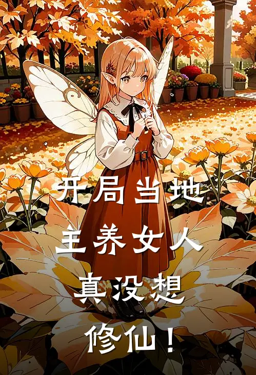 开局当地主养女人，真没想修仙！