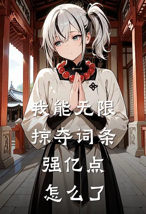 我能无限掠夺词条，强亿点怎么了