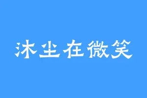沐尘在微笑