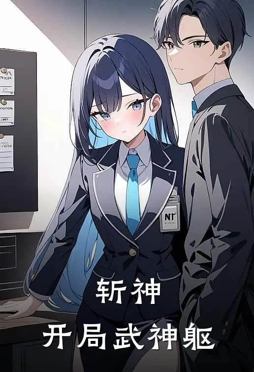 斩神：开局武神躯（曹霄赵空城）最新章节列表_曹霄赵空城)斩神：开局武神躯最新章节列表笔趣阁（斩神：开局武神躯）