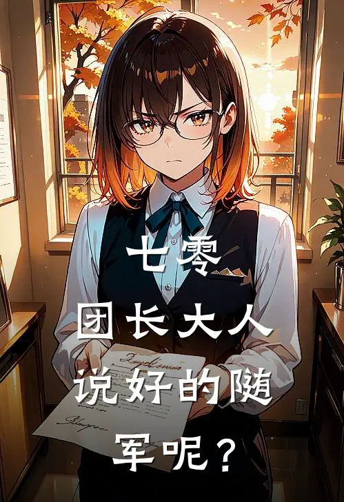 七零：团长大人，说好的随军呢？苏萱萱陈艳丽已完结小说推荐_完整版小说七零：团长大人，说好的随军呢？(苏萱萱陈艳丽)