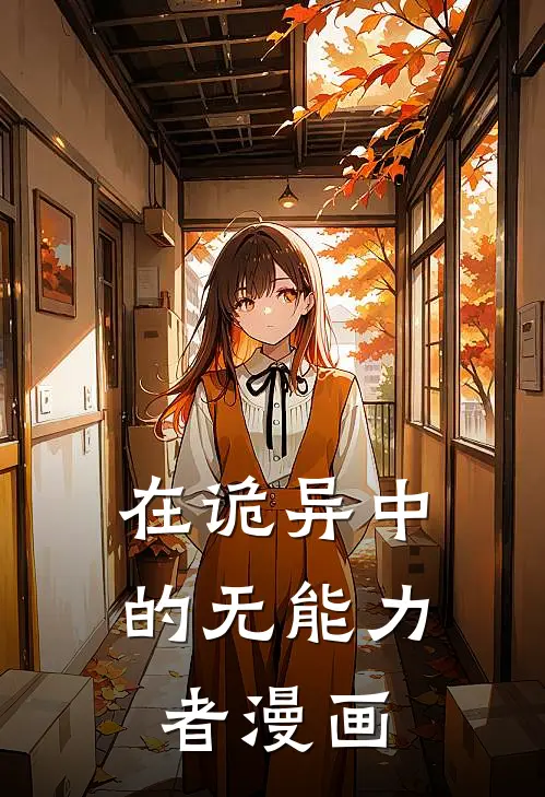 在诡异中的无能力者漫画