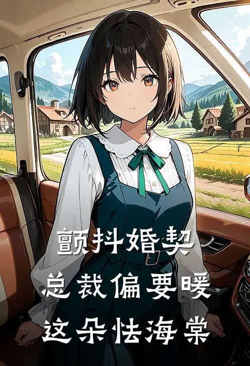 颤抖婚契：总裁偏要暖这朵怯海棠