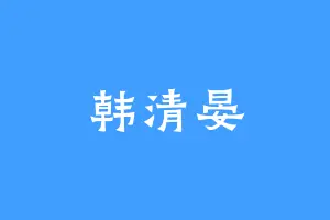 韩清晏